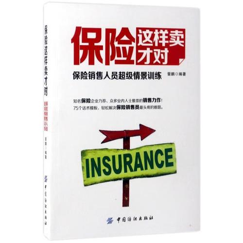 保险这样卖才对:保险销售人员超级情景训练 晋鹏 著 中国纺织出版社
